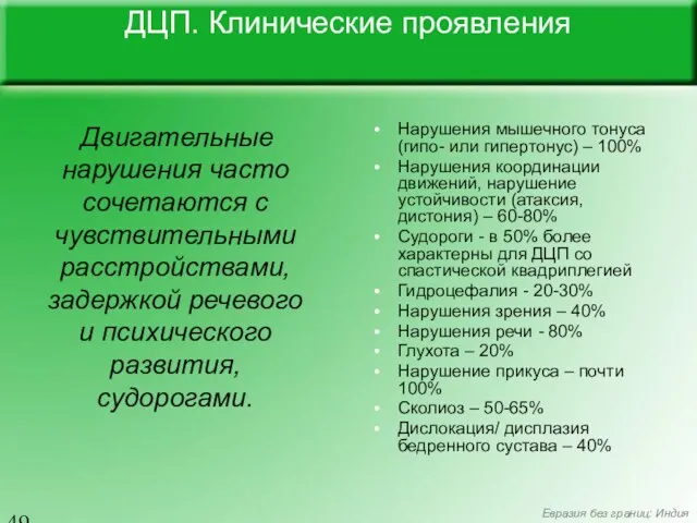 ДЦП. Клинические проявления Нарушения мышечного тонуса (гипо- или гипертонус) –