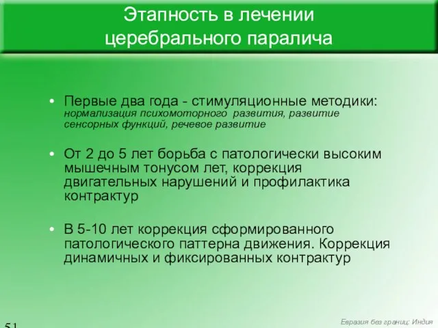 Первые два года - стимуляционные методики: нормализация психомоторного развития, развитие