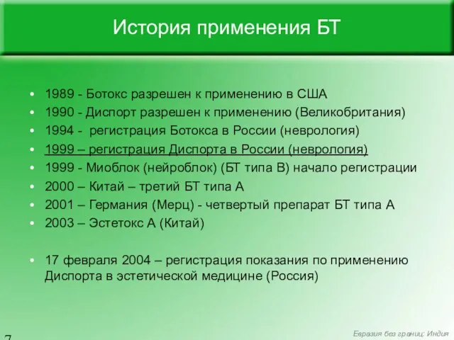 История применения БТ 1989 - Ботокс разрешен к применению в