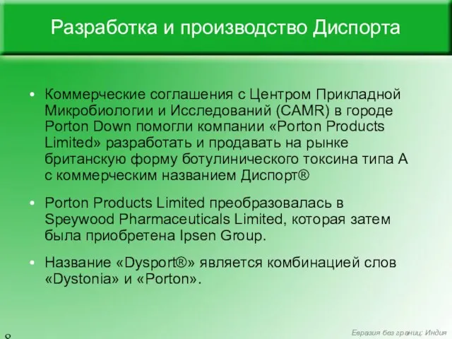 Разработка и производство Диспорта Коммерческие соглашения с Центром Прикладной Микробиологии