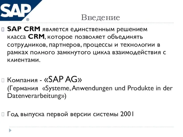 Введение SAP CRM является единственным решением класса CRM, которое позволяет