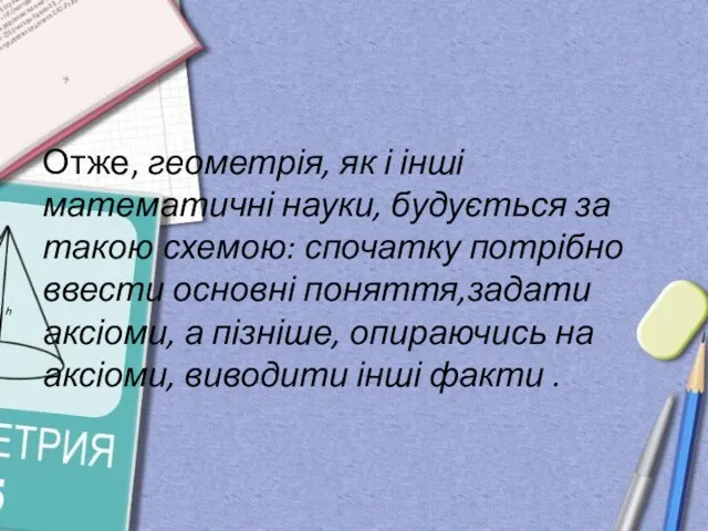 Отже, геометрія, як і інші математичні науки, будується за такою