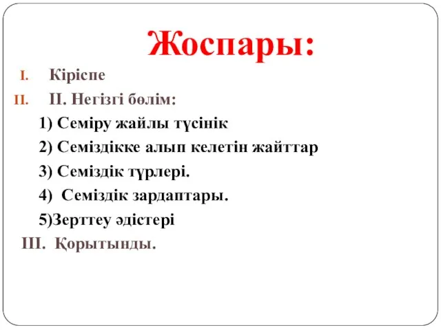 Жоспары: Кіріспе II. Негізгі бөлім: 1) Семіру жайлы түсінік 2) Семіздікке алып келетін