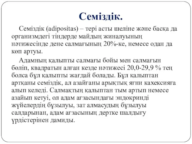 Семіздік (adipositas) – тері асты шеліне және басқа да организмдегі