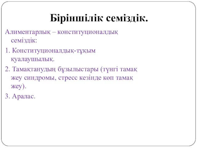 Біріншілік семіздік. Алиментарлық – конституционалдық семіздік: 1. Конституционалдық-тұқым қуалаушылық. 2. Тамақтанудың бұзылыстары (түнгі