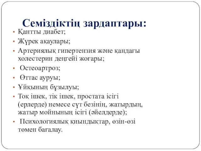 Семіздіктің зардаптары: Қантты диабет; Жүрек ақаулары; Артериялық гипертензия және қандағы холестерин деңгейі жоғары;