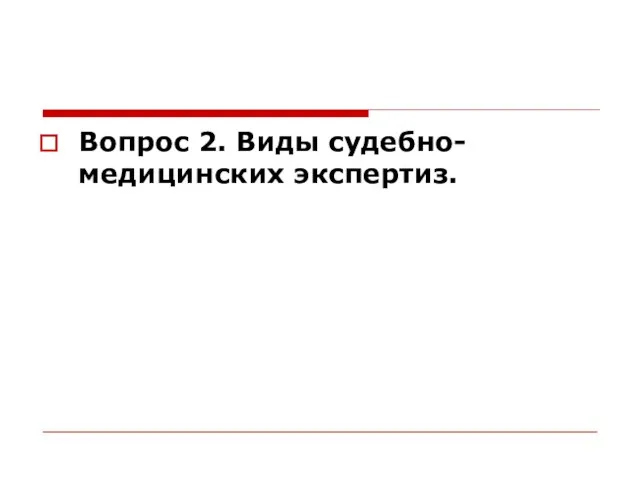 Вопрос 2. Виды судебно-медицинских экспертиз.