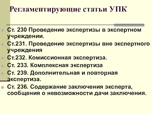 Регламентирующие статьи УПК Ст. 230 Проведение экспертизы в экспертном учреждении. Ст.231. Проведение экспертизы