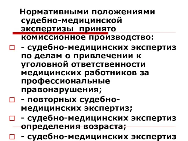 Нормативными положениями судебно-медицинской экспертизы принято комиссионное производство: - судебно-медицинских экспертиз по делам о