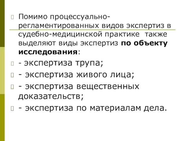 Помимо процессуально-регламентированных видов экспертиз в судебно-медицинской практике также выделяют виды