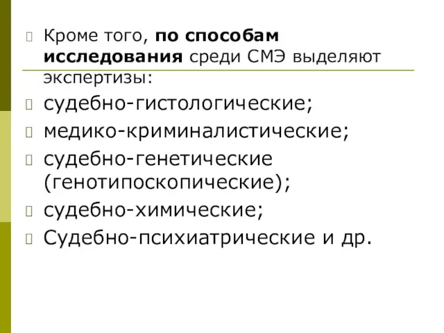 Кроме того, по способам исследования среди СМЭ выделяют экспертизы: судебно-гистологические;