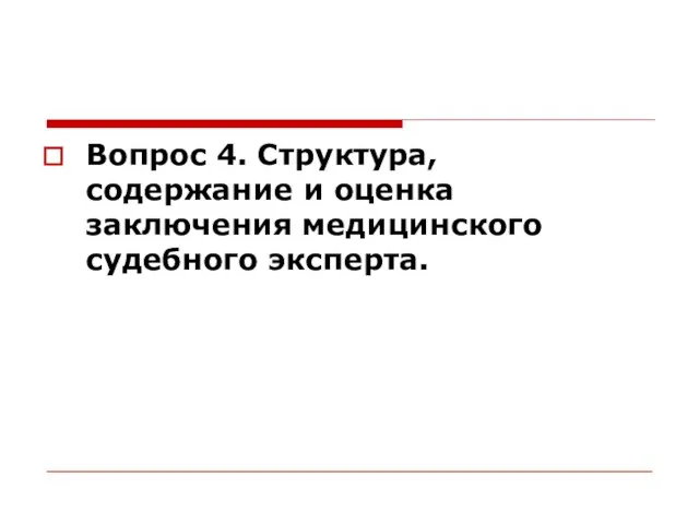 Вопрос 4. Структура, содержание и оценка заключения медицинского судебного эксперта.