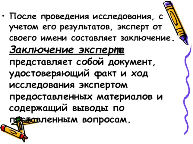 После проведения исследования, с учетом его результатов, эксперт от своего