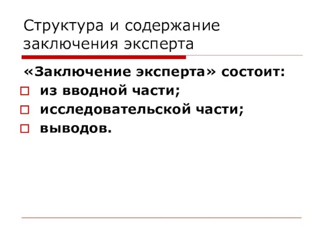 Структура и содержание заключения эксперта «Заключение эксперта» состоит: из вводной части; исследовательской части; выводов.