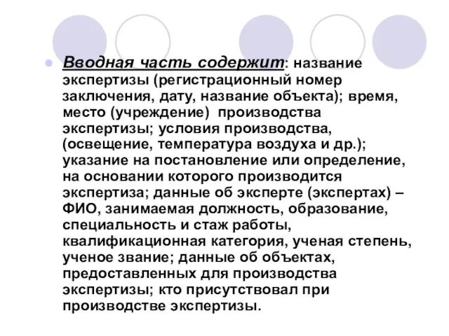 Вводная часть содержит: название экспертизы (регистрационный номер заключения, дату, название объекта); время, место