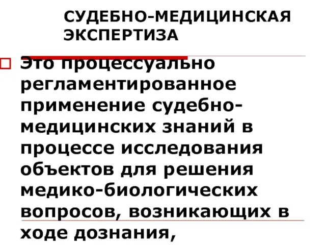 СУДЕБНО-МЕДИЦИНСКАЯ ЭКСПЕРТИЗА Это процессуально регламентированное применение судебно-медицинских знаний в процессе