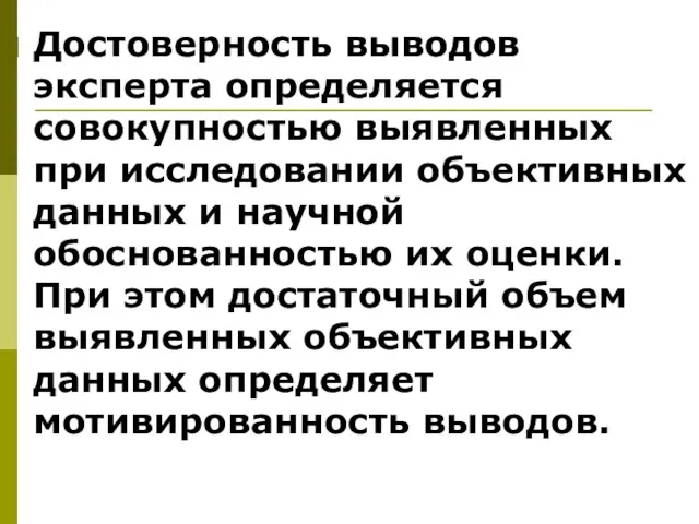 Достоверность выводов эксперта определяется совокупностью выявленных при исследовании объективных данных