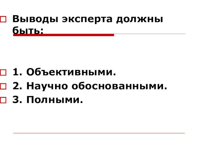 Выводы эксперта должны быть: 1. Объективными. 2. Научно обоснованными. 3. Полными.