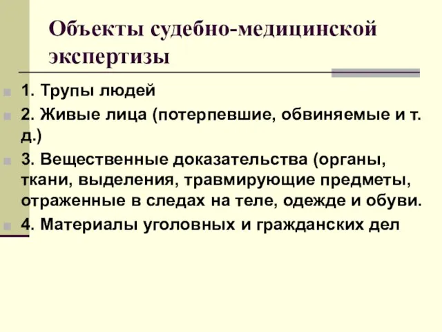 Объекты судебно-медицинской экспертизы 1. Трупы людей 2. Живые лица (потерпевшие,