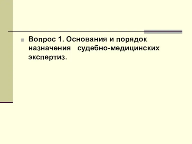 Вопрос 1. Основания и порядок назначения судебно-медицинских экспертиз.