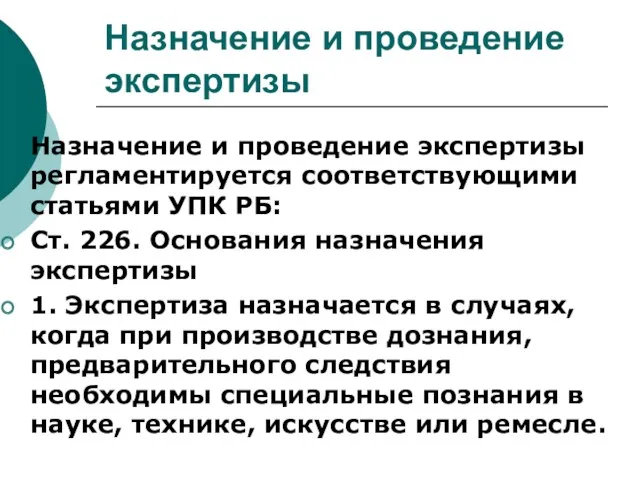 Назначение и проведение экспертизы Назначение и проведение экспертизы регламентируется соответствующими