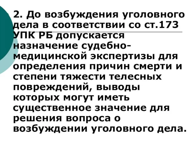 2. До возбуждения уголовного дела в соответствии со ст.173 УПК РБ допускается назначение