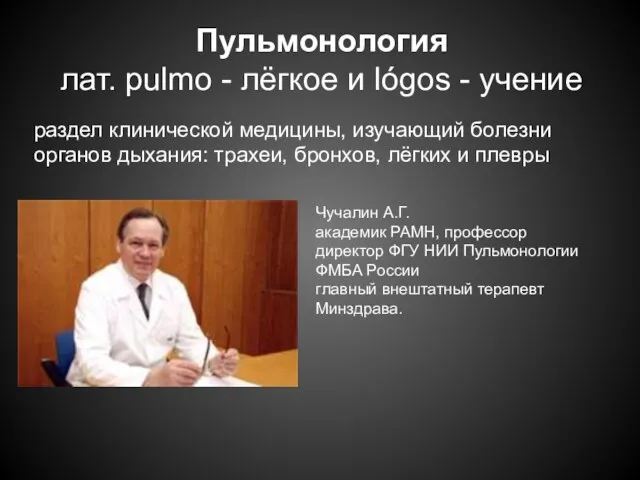 Пульмонология лат. pulmo - лёгкое и lógos - учение раздел клинической медицины, изучающий