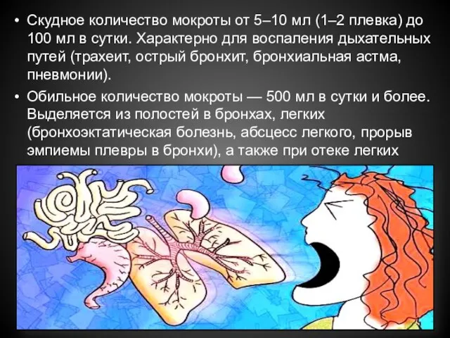 Скудное количество мокроты от 5–10 мл (1–2 плевка) до 100 мл в сутки.