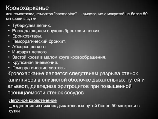 Кровохарканье или гемоптизис, гемоптоэ "haemoptoe" — выделение с мокротой не более 50 мл