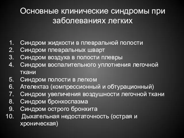 Основные клинические синдромы при заболеваниях легких Синдром жидкости в плевральной полости Синдром плевральных