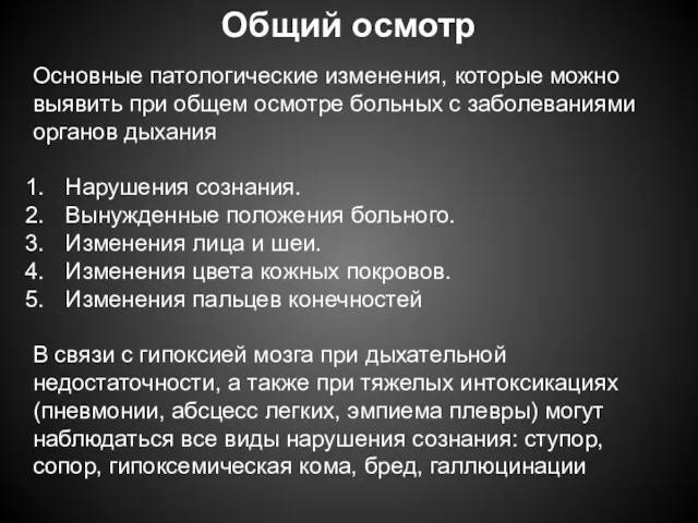 Общий осмотр Основные патологические изменения, которые можно выявить при общем