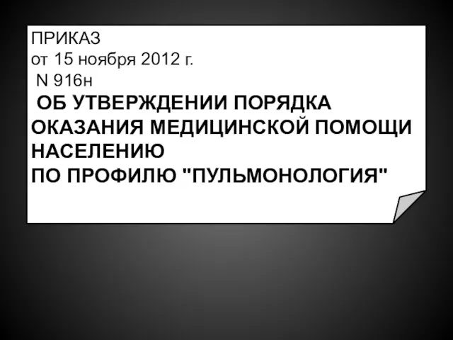 ПРИКАЗ от 15 ноября 2012 г. N 916н ОБ УТВЕРЖДЕНИИ ПОРЯДКА ОКАЗАНИЯ МЕДИЦИНСКОЙ