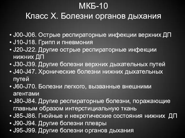 МКБ-10 Класс X. Болезни органов дыхания J00-J06. Острые респираторные инфекции