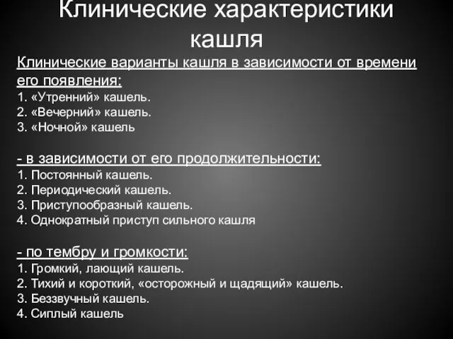 Клинические характеристики кашля Клинические варианты кашля в зависимости от времени его появления: 1.