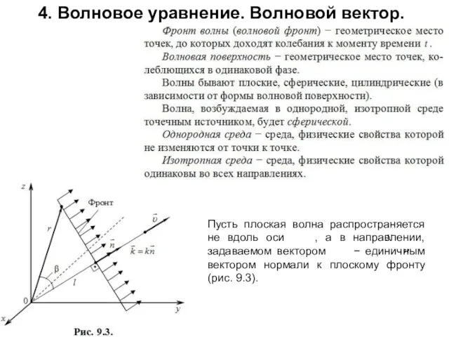 4. Волновое уравнение. Волновой вектор. Пусть плоская волна распространяется не