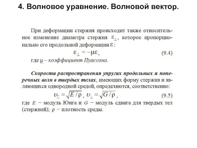 4. Волновое уравнение. Волновой вектор.