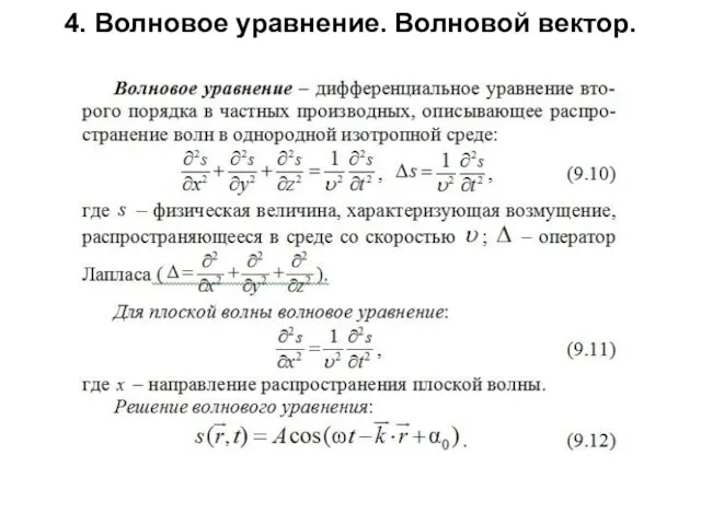 4. Волновое уравнение. Волновой вектор.