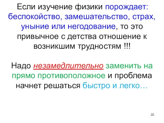 Если изучение физики порождает: беспокойство, замешательство, страх, уныние или негодование,