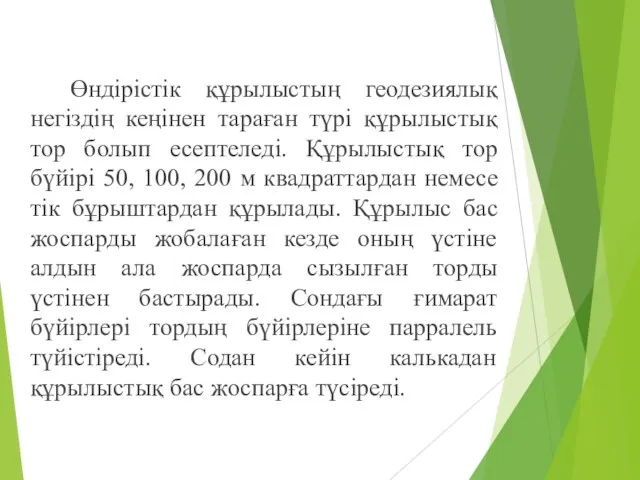 Өндірістік құрылыстың геодезиялық негіздің кеңінен тараған түрі құрылыстық тор болып