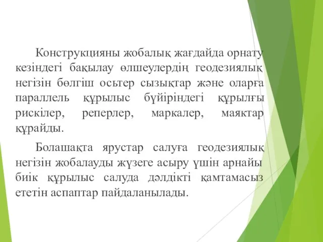 Конструкцияны жобалық жағдайда орнату кезіндегі бақылау өлшеулердің геодезиялық негізін бөлгіш