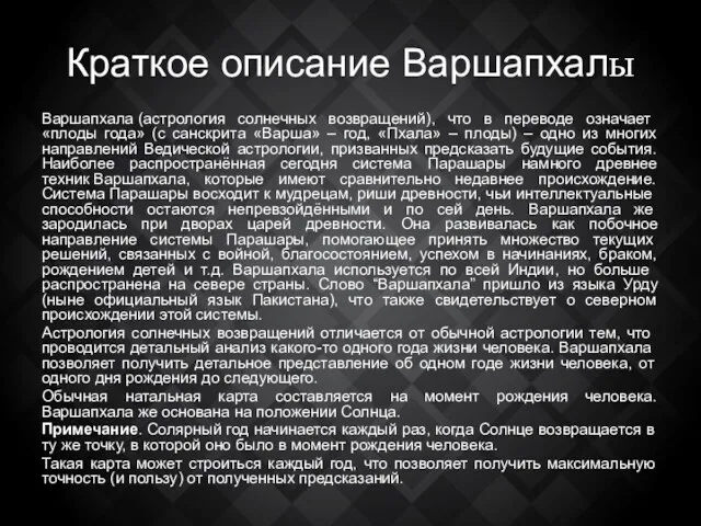 Краткое описание Варшапхалы Варшапхала (астрология солнечных возвра­щений), что в переводе