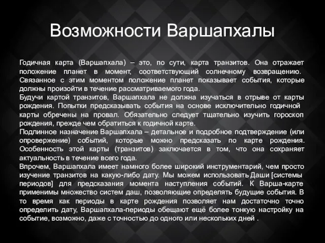 Возможности Варшапхалы Годичная карта (Варшапхала) – это, по сути, карта