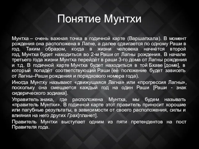 Понятие Мунтхи Мунтха – очень важная точка в годичной карте