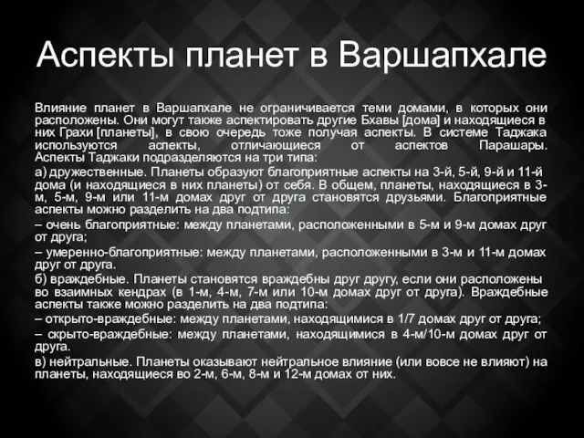 Аспекты планет в Варшапхале Влияние планет в Варшапхале не ограничивается