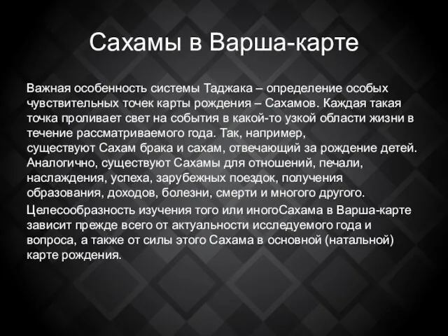 Сахамы в Варша-карте Важная особенность системы Таджака – определение особых