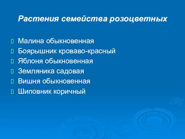 Растения семейства розоцветных Малина обыкновенная Боярышник кроваво-красный Яблоня обыкновенная Земляника садовая Вишня обыкновенная Шиповник коричный