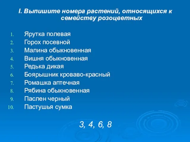 I. Выпишите номера растений, относящихся к семейству розоцветных Ярутка полевая