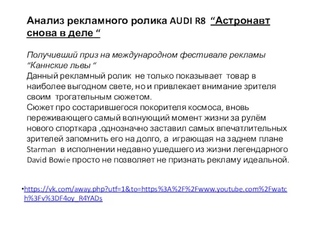 Анализ рекламного ролика AUDI R8 “Астронавт снова в деле “