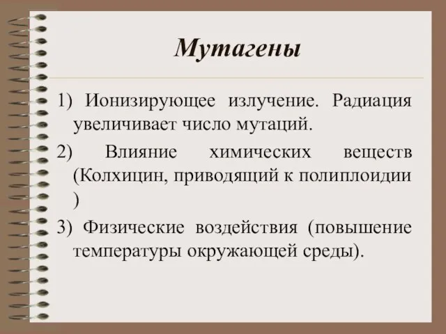 Мутагены 1) Ионизирующее излучение. Радиация увеличивает число мутаций. 2) Влияние