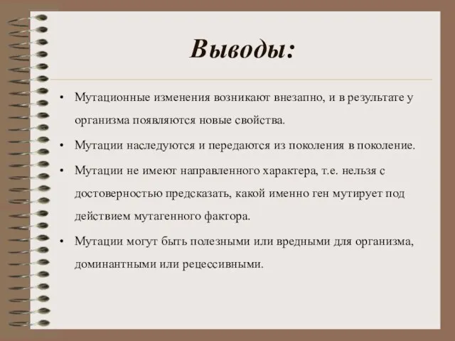 Выводы: Мутационные изменения возникают внезапно, и в результате у организма